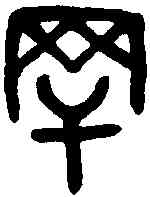 罕,吳大澂書論語 ,書法字典